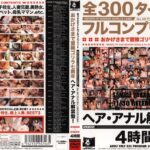 〈アナル〉 全300タイトルフルコンプリート おかげさまで冒険ゴリラ七周年 ヘア・アナル解禁盤！ 2002-2004 〈FANZA〉