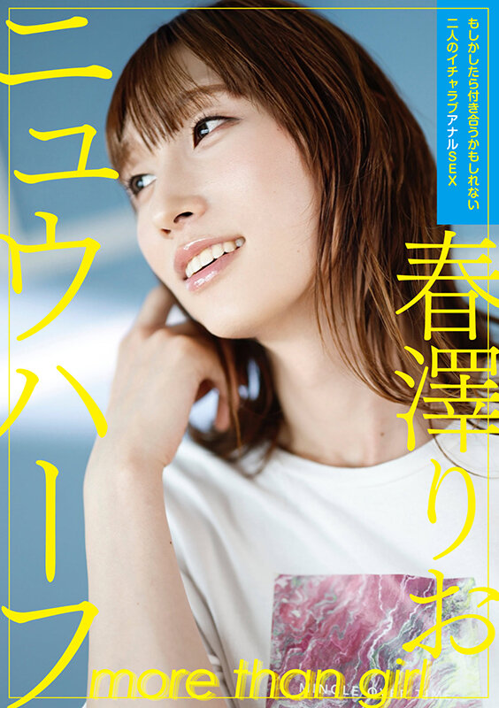 〈アナル〉 ニュウハーフ 春澤りお もしかしたら付き合うかもしれない二...