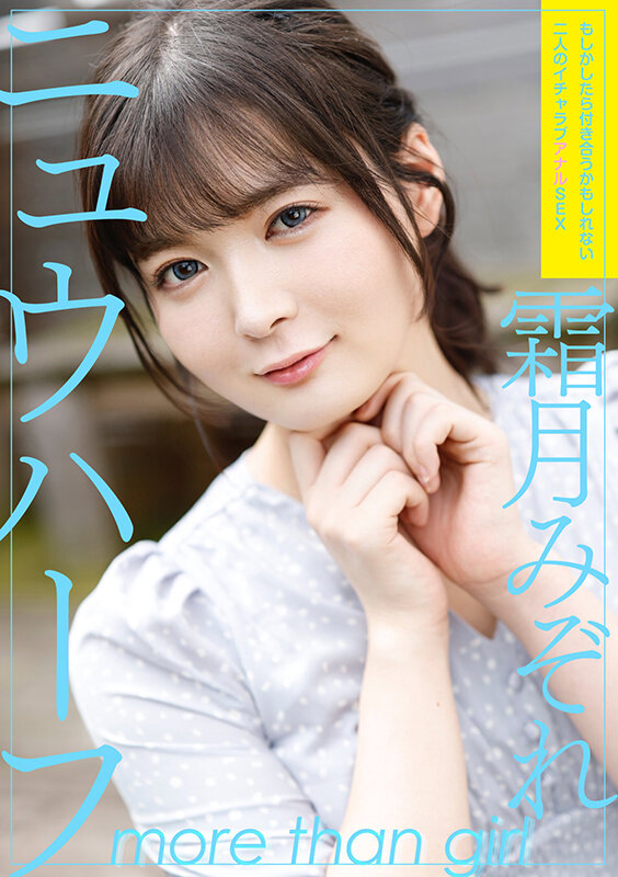 〈アナル〉 ニュウハーフ 霜月みぞれ もしかしたら付き合うかもしれない...