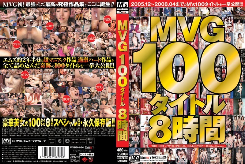 〈アナル〉 MVG100タイトル8時間 〈FANZA〉