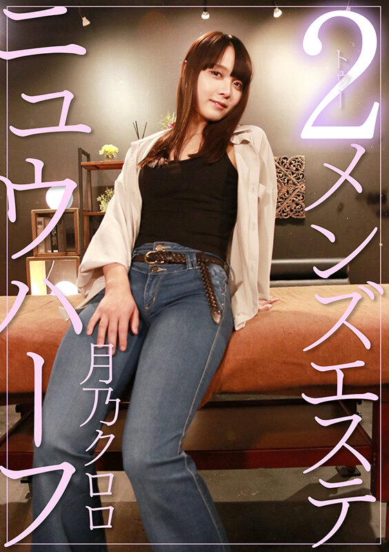 〈アナル〉 ニュウハーフ 2メンズ 月乃クロロ 〈FANZA〉