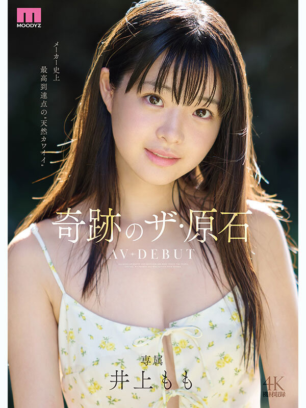 〈アナル〉 井上もも 奇跡のザ・原石 AV DEBUT 〈FANZA〉