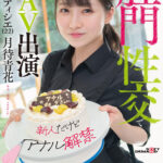 〈アナル〉 【新人だけどアナル解禁】経験豊富でケツ穴好き 変態パティシエ（22）肛門性交で初AV出演 月待青花 〈FANZA〉