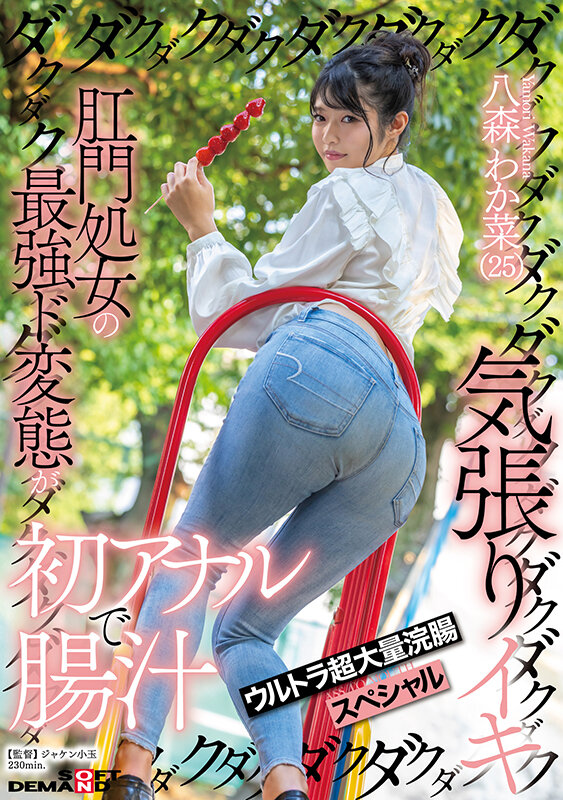 〈アナル〉 肛門処女の最強ド変態が初アナルで腸汁ダクダク気張りイキ ウ...