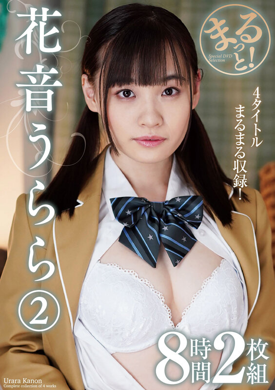 〈アナル〉 まるっと！花音うらら2 8時間2枚組 〈FANZA〉