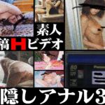 〈アナル〉 投稿Hビデオ 目隠しアナル3P 〈FANZA〉