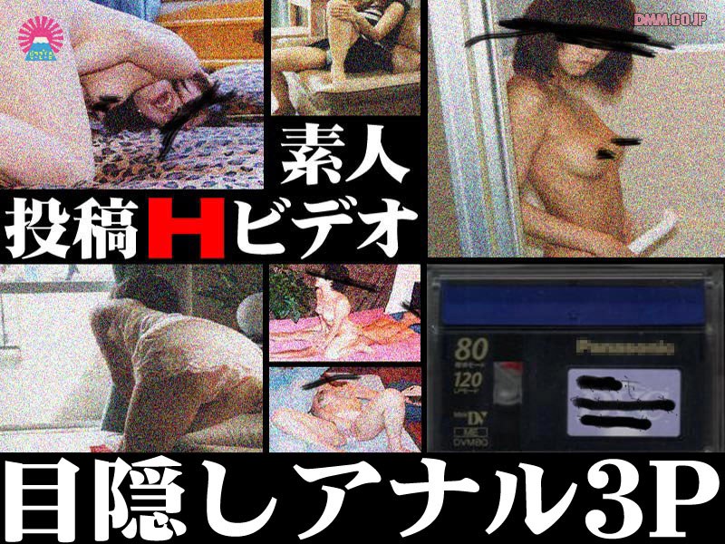 〈アナル〉 投稿Hビデオ 目隠しアナル3P 〈FANZA〉