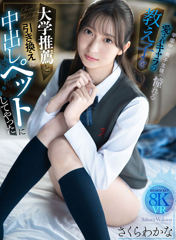 〈アナル〉 【VR】大学推薦と引き換えに学園中の男子生徒が憧れる愛され...