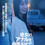 〈アナル〉 彼女のアナルを自慢させてください 同棲部屋で浣腸アナルSEXを楽しむ腸汁ダクダクカップル映像 〈FANZA〉