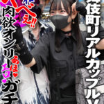 〈アナル〉 歌舞伎町リアルカップルVlog 令和ヤべぇ！！肉欲オンリーあほエロガチSEX 〈FANZA〉