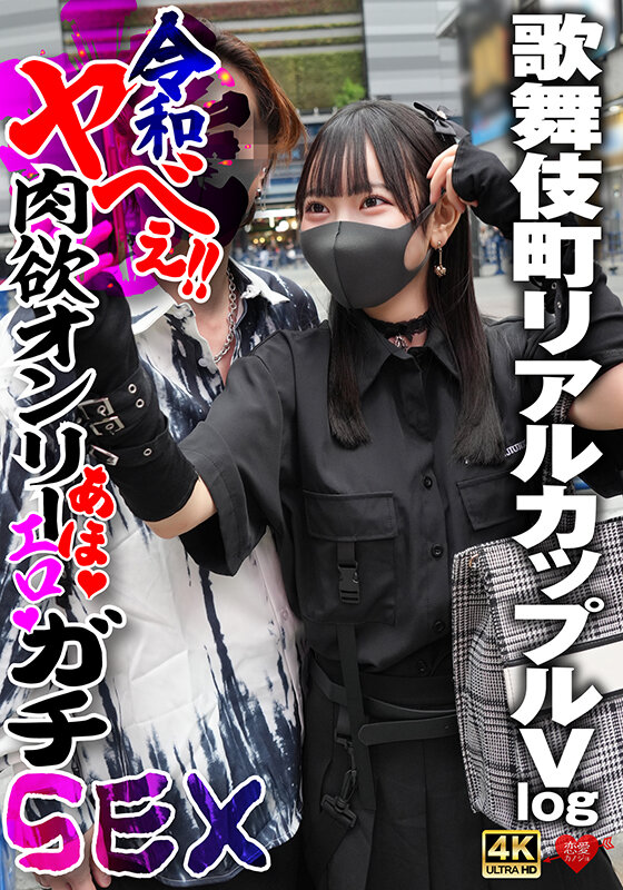 〈アナル〉 歌舞伎町リアルカップルVlog 令和ヤべぇ！！肉欲オンリー...