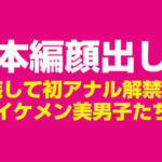 〈アナル〉 女装して初アナルを解禁した国宝級☆ノンケ美男子たち 伝説の4時間 〈FANZA〉