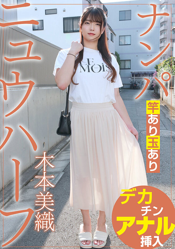 〈アナル〉 ニュウハーフ ナンパ 木本美織 〈FANZA〉