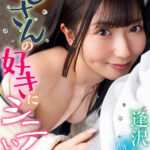 〈アナル〉 おじさんの好きにシテいいよ。逢沢みゆ 〈FANZA〉