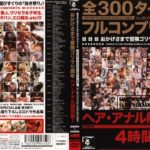〈アナル〉 全300タイトルフルコンプリート おかげさまで冒険ゴリラ七周年 ヘア・アナル解禁盤 2004-2006 〈FANZA〉