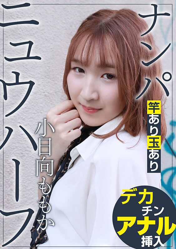 〈アナル〉 ニュウハーフ ナンパ 小日向ももか 〈FANZA〉