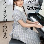 ＜素人＞ 【VR】3年2組 なえちゃん 145cm ピアノレッスン中にわいせつ 『FANZA』