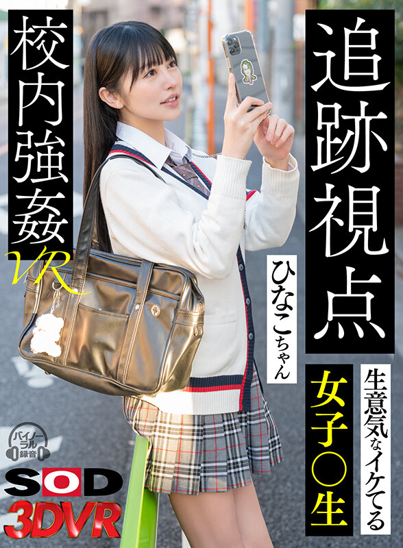 ＜素人＞ 【VR】【追跡視点】生意気なイケてる女子●生 ひなこちゃん ...