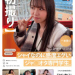 ＜素人＞ 【初撮り】シャイなのに感度エグいジャ○オタ専門学生。ガチど早漏の敏感体質にデカチン激ピス！失神寸前の悶絶アクメ（※素人です） なみかちゃん 21歳 『FANZA』