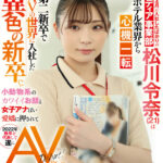 ＜素人＞ 【特典映像付き】今年4月に入社したばかりのメディア事業部 松川令奈（21）はホテル業界から心機一転 第二新卒でAVの世界に入社した異色の新卒。小動物系のカワイイお顔と女子アナぽい愛嬌に押されて2022年新卒を代表して遂にAV出演！ 『FANZA』