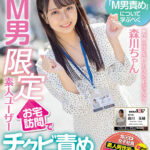 ＜素人＞ 制作部入社2年目 アシスタントディレクター森川ちゃん 業界トレンド「M男責め」について学ぶべく、M男限定素人ユーザーお宅訪問でチクビ責め実践研修！ 森川玉緒 『FANZA』