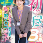 ＜素人＞ 初めて尽くし3本番奮闘ドキュメント 『より良いオナホグッズ開発研究の為に私のおマ○コでテストさせてください』照れ屋だけどスケベっぷり半端ないグッズ事業部 入社2年目 柴崎はる 『FANZA』