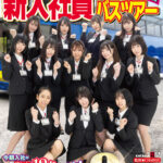 ＜素人＞ SOD女子社員 ユーザー様大感謝祭 新入社員バスツアー2023！ 今期入社のフレッシュ女子社員12名とイク！ バスで！宿で！温泉で！金玉カラッカラになるまで抜きまくる8時間超特大SP 『FANZA』