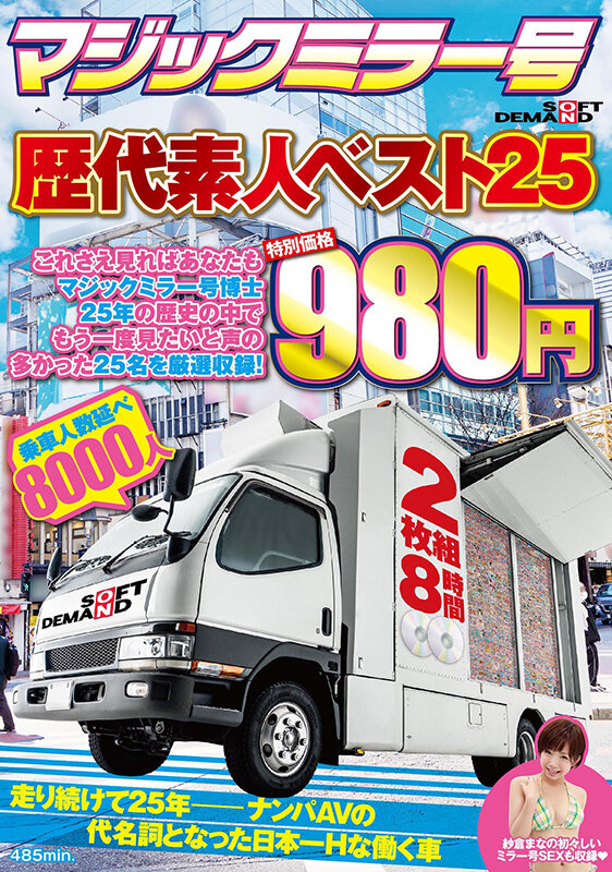 ＜素人＞ マジックミラー号歴代素人ベスト25 これさえ見ればあなたもマ...