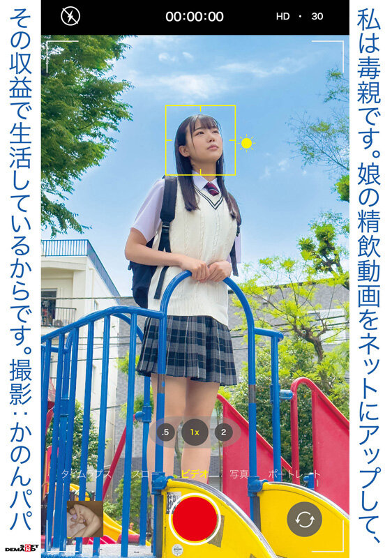 ＜素人＞ 私は毒親です。娘の精飲動画をネットにアップして、その収益で生...