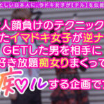 ＜素人＞ 中出しOK、ガチ恋NG！正統派美少女のツラしてNTR趣味の小悪魔系強欲コンカフェ嬢が純情リーマンを痴女って堕とす！「まだ強がってんの？◆w」恋人同士みたいな密着ラブハメSEX＆極小キツマンに背徳中出しで完堕ち！罪悪感すら忘れる本気FUCKで… 『FANZA』
