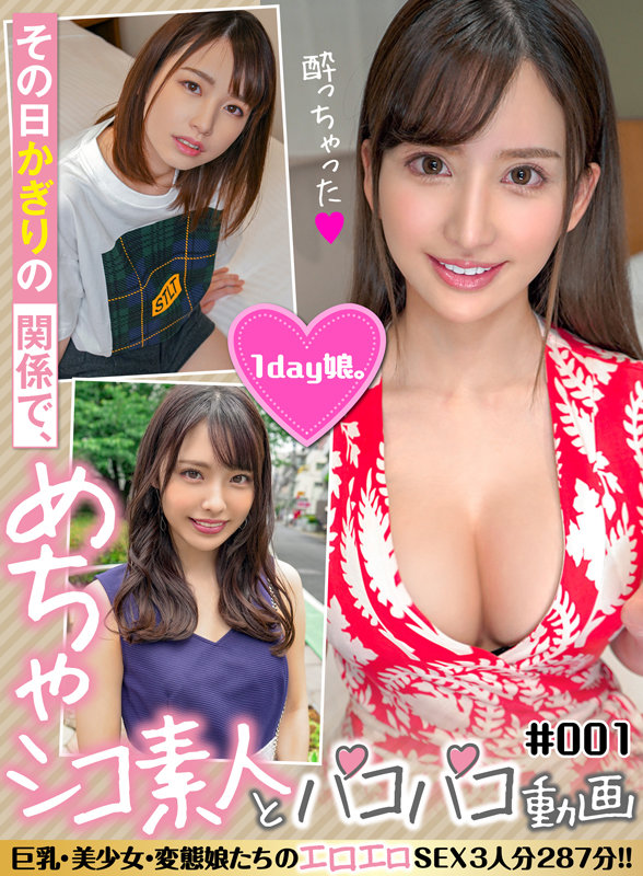 ＜素人＞ その日限りの関係で、めちゃシコ素人とパコパコ動画＃001 巨...