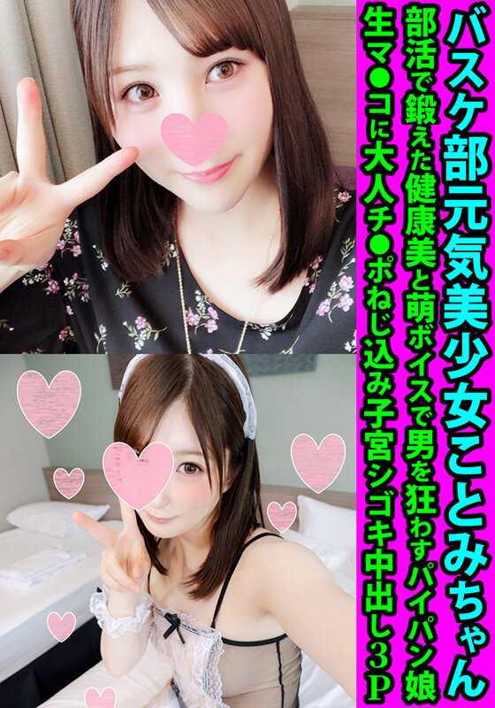 ＜素人＞ バスケ部元気美少女ことみちゃん 部活で鍛えた健康美と萌ボイス...