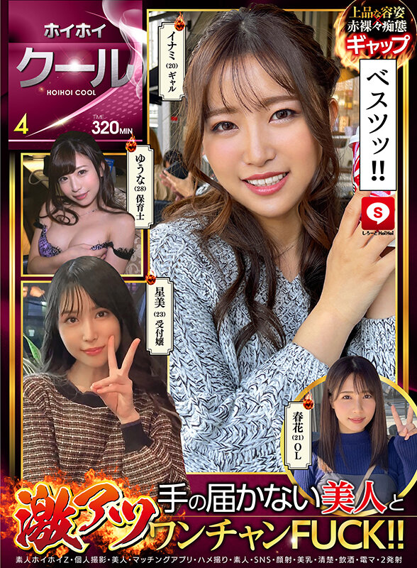 ＜素人＞ ホイホイクール 4 素人ホイホイZ・個人撮影・美人・マッチン...