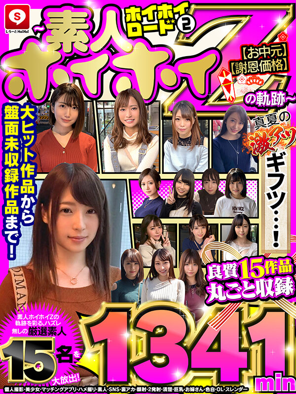 ＜素人＞ 【お中元】【真夏の激アツギフツ】【謝恩価格】ホイホイロード ...