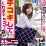 ＜素人＞ そこら辺でサクッと手コキしてくれませんか？？ えなチャン22歳 『FANZA』