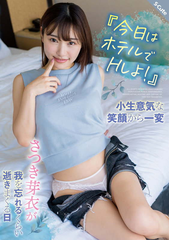 ＜素人＞ 『今日はホテルでHしよ！』小生意気な笑顔から一変 さつき芽衣...