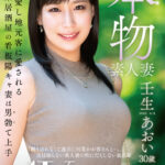 ＜素人＞ 本物素人妻AV Debut！！地元を愛し地元客に愛される大衆居酒屋の看板陽キャ妻は男勃て上手 壬生あおい 『FANZA』