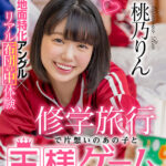 ＜素人＞ 【VR】修学旅行で片想いのあの子と王様ゲーム 見回りが来たので一緒に布団に飛び込んだら… 桃乃りん 『FANZA』