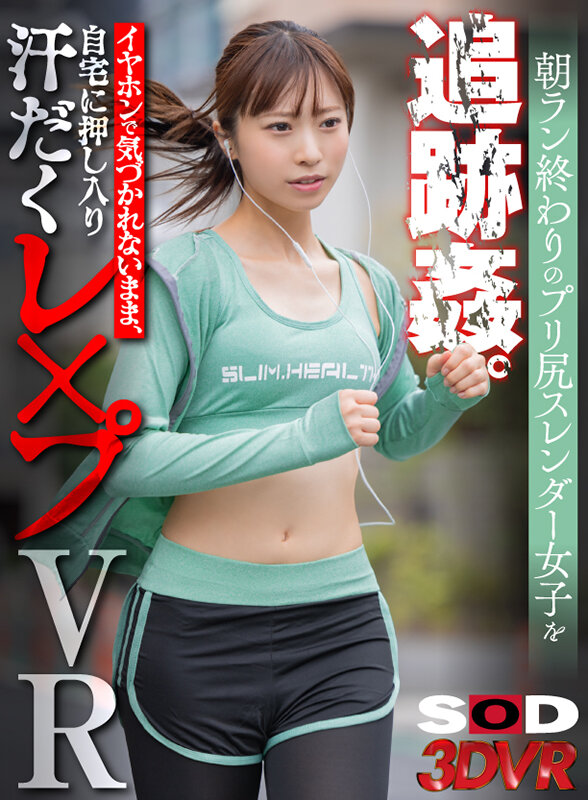 ＜素人＞ 【VR】朝ラン終わりのプリ尻スレンダー女子を追跡姦。イヤホン...