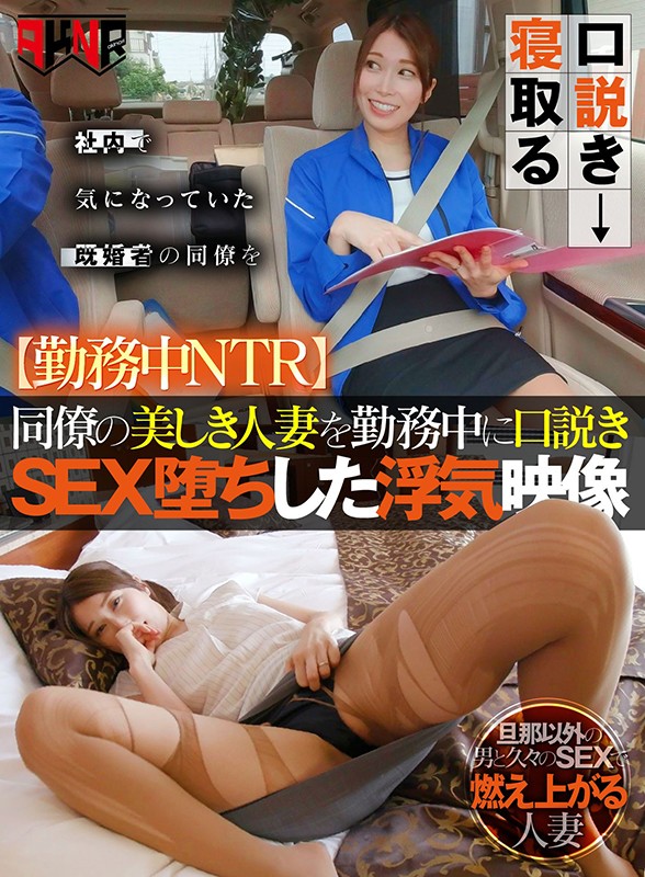 ＜素人＞ 【勤務中NTR】 同僚の美しき人妻を勤務中に口説きSEX堕ち...