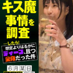 ＜素人＞ 街行く人のキス魔事情を調査…したら！想定よりはるかにディープ、且つ全身だった件 6月某日池袋駅周辺 もなみさん（21） 『FANZA』