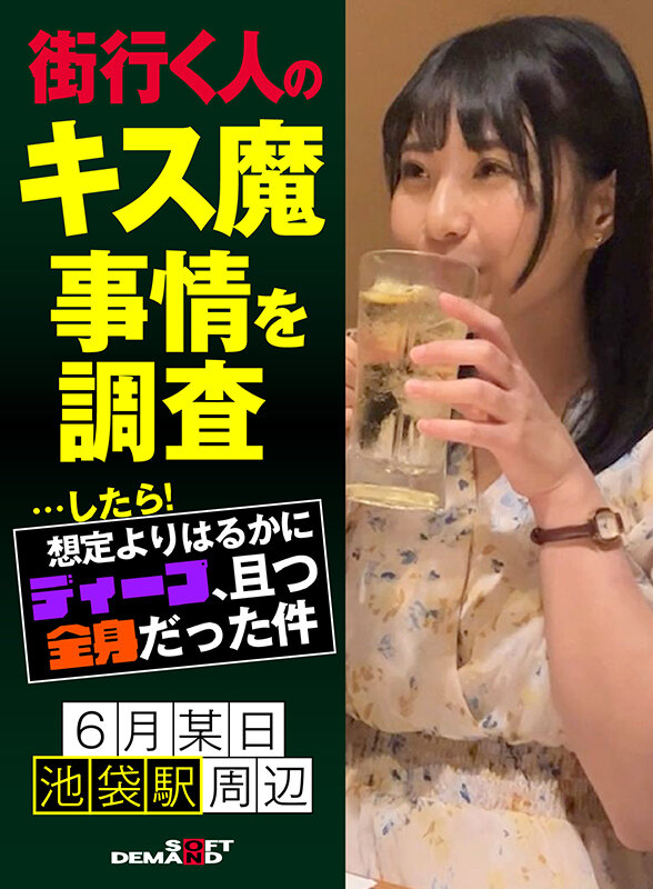 ＜素人＞ 街行く人のキス魔事情を調査…したら！想定よりはるかにディープ...