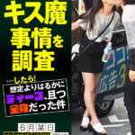 ＜素人＞ 街行く人のキス魔事情を調査…したら！想定よりはるかにディープ、且つ全身だった件 6月某日高田馬場駅周辺 なのかさん（20） 『FANZA』