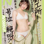 ＜素人＞ 普段は鉄工所に勤務する素朴な女の子なのにSEXになると激変。号泣＆絶叫イキ！こんなAV debut見たことない。 幾田まち 『FANZA』