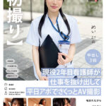 ＜素人＞ 【初撮り】現役2年目看護師が仕事を抜け出して平日アポでさくっとAV 撮影 噛まれながらされるとビショビショに濡れちゃう めい 21歳 星空めい 『FANZA』