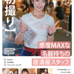 ＜素人＞ 【初撮り】感度MAXな名器持ちの居酒屋スタッフ。 客ウケ抜群の愛嬌スマイルですらっとモデル体型な居酒屋スタッフと平日昼間のアポでさくっとその日にSEX！ 敏感なカラダを攻め立てたらビクンビクンと感じてイキまくり。 はづき 23歳 神谷葉月 『FANZA』