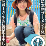 ＜素人＞ 保育士さんを初真正中出し撮影 子宮に本物ザーメン9発 みなみ（彼氏持ち） 『FANZA』