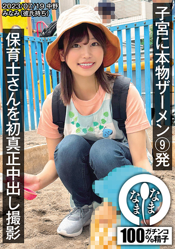 ＜素人＞ 保育士さんを初真正中出し撮影 子宮に本物ザーメン9発 みなみ...