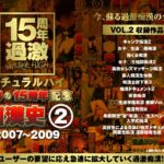 ＜素人＞ ナチュラルハイ奇跡の15周年記念 痴●史（2）2007-2009 VOL.2 『FANZA』