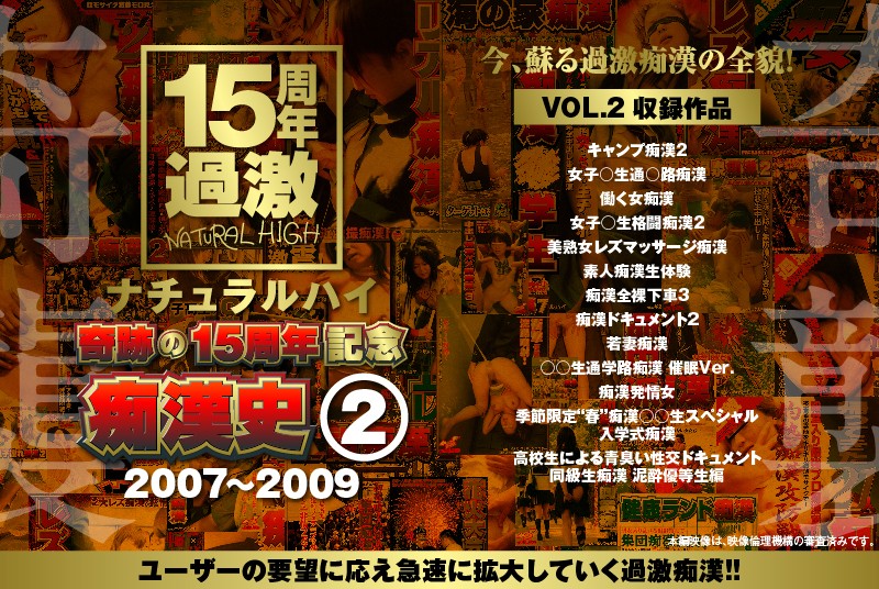 ＜素人＞ ナチュラルハイ奇跡の15周年記念 痴●史（2）2007-20...